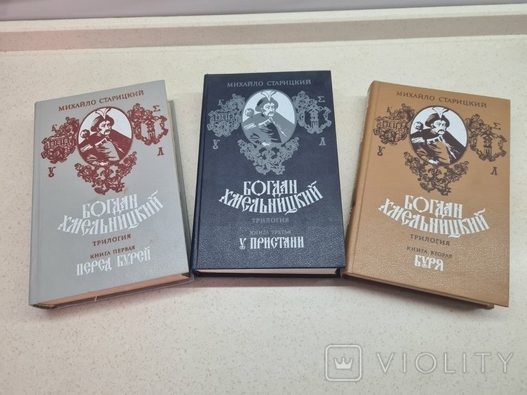 Б. Хмельницкий. Богдан Хмельницкий в 3 томах