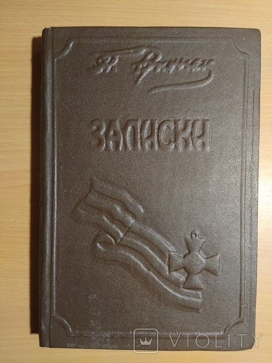 П.Н. Врангель. Записки