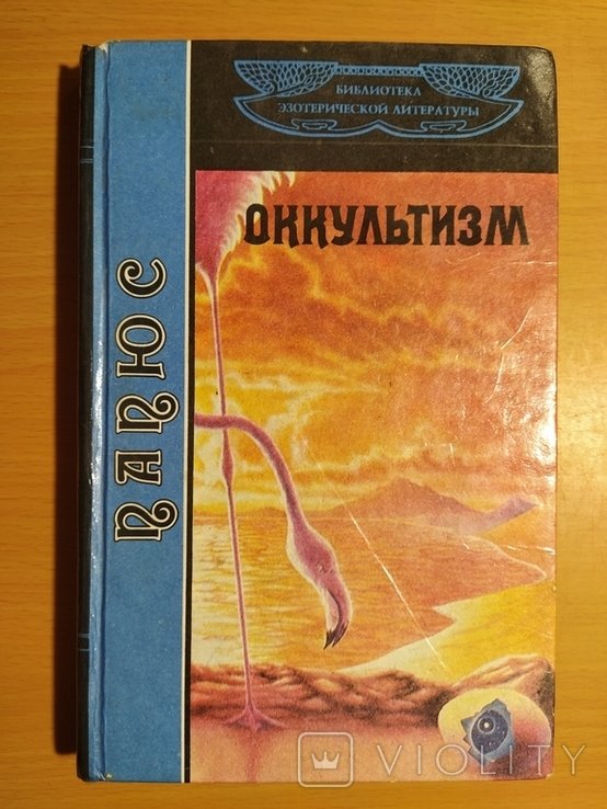 Папюс. Оккультизм