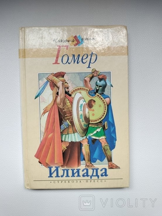 Гомер. Илиада