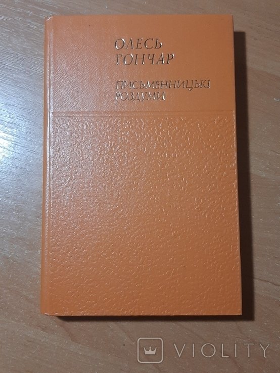 О. Гончар. Письменницкие раздумья