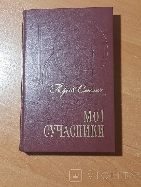Ю. Смолич. Мои современники