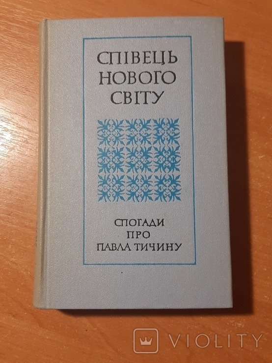 П. Тичина. Спивец нового света