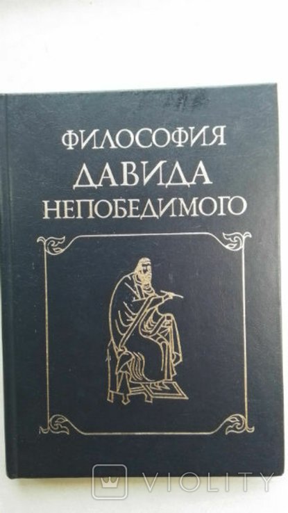 Д. Непобедимый. Армяне. Философия Давида Непобедимого