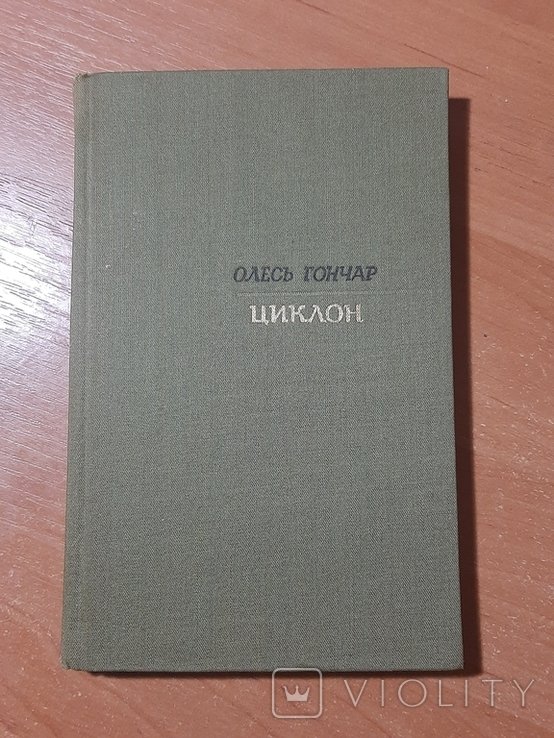 О. Гончар. Циклон