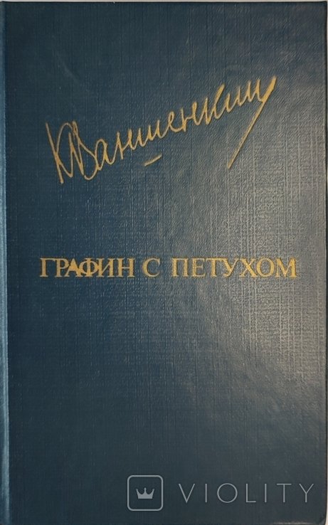 К. Ваншенкин. Графин с петухом