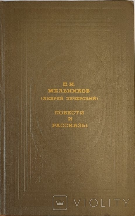 П.И. Мельников. Повести и рассказы