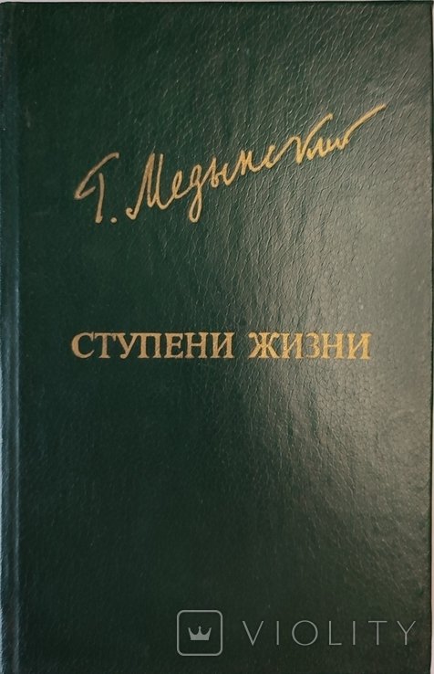 Г. Медынский. Ступени жизни