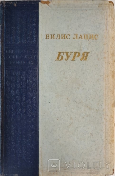 В. Лацис. Буря