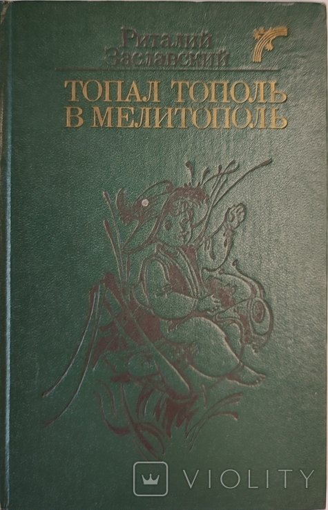 Р. Заславский. Топал тополь в Мелитополь