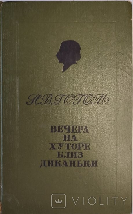 Н.В. Гоголь. Вечера на хуторе близ Диканьки