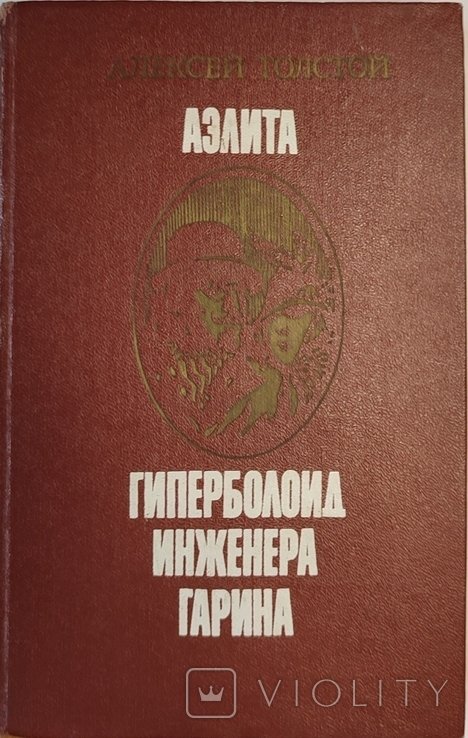 А.Н. Толстой. Аэлита. Гиперболоид инженера Гарина