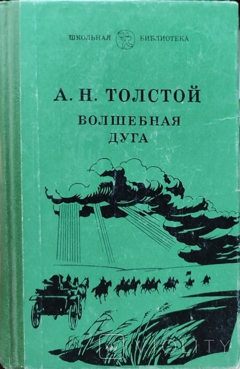 А.Н. Толстой. Волшебная дуга