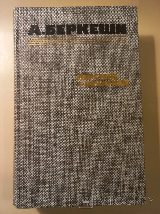 А. Беркеши. Перстень с печаткой. Агент N 13