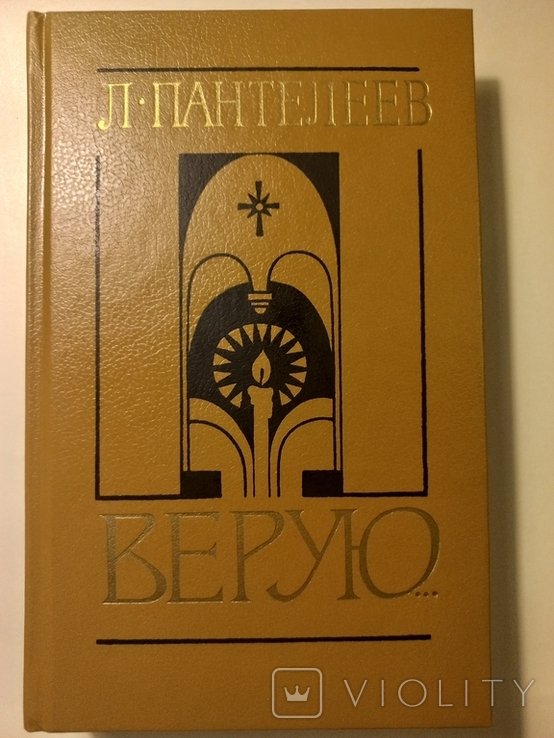 Л. Пантелеев. Верую