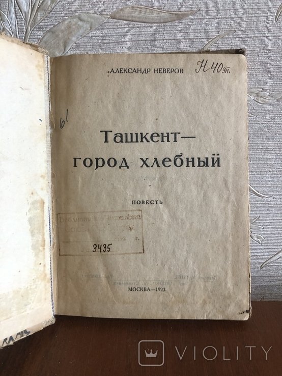 Неверов. Ташкент  город хлебный