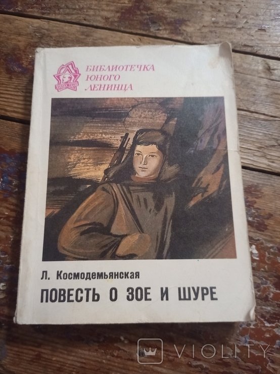 Л. Космодемьянская. Повесть о Зое и Шуре