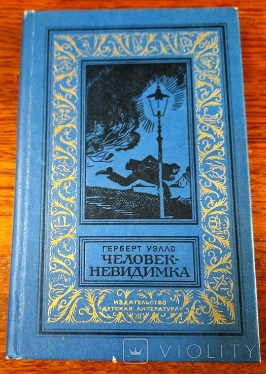 Г. Уэллс. Человекневидимка