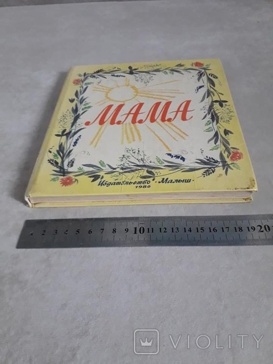 Дитяча книга СРСР. Мама