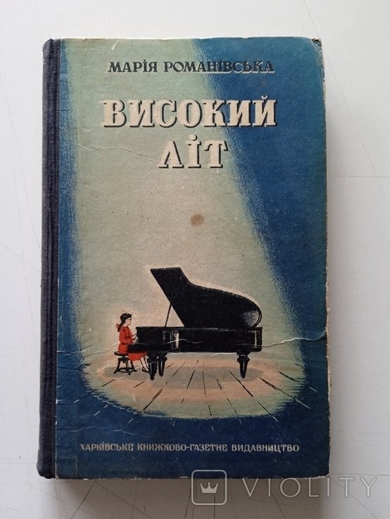 М. Романовская. Высокий лит