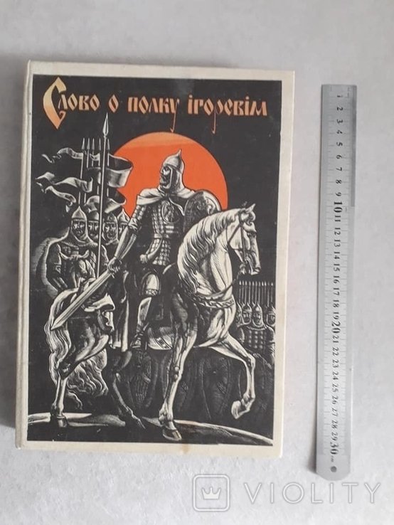 В. Лопата. Слово о полку Игореве