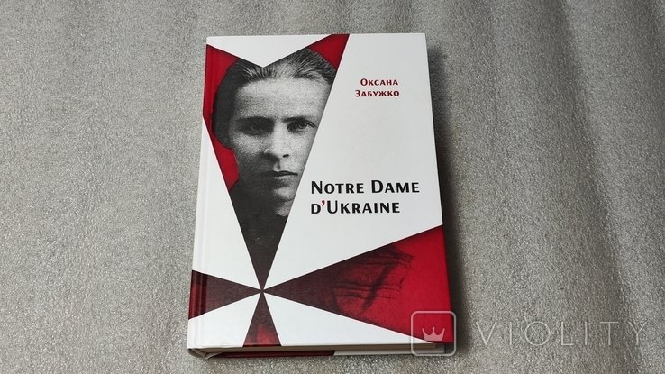 О. Забужко. Notre Dame d’Ukraine: Украинка в конфликте мифологий