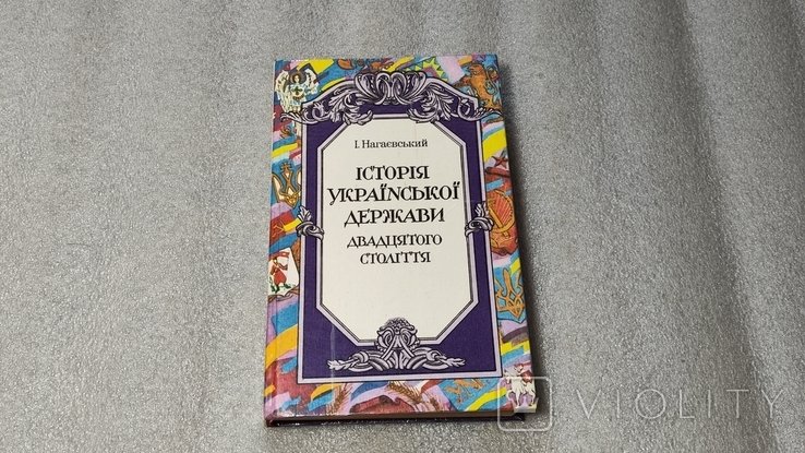 И. Нагайевский. История украинского государства 20 века