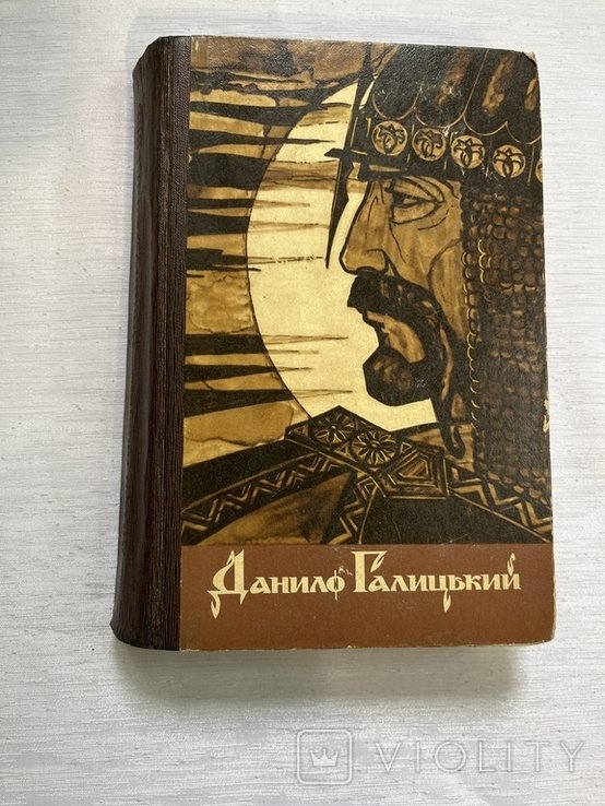 А. Хижняк. Данило Галицький