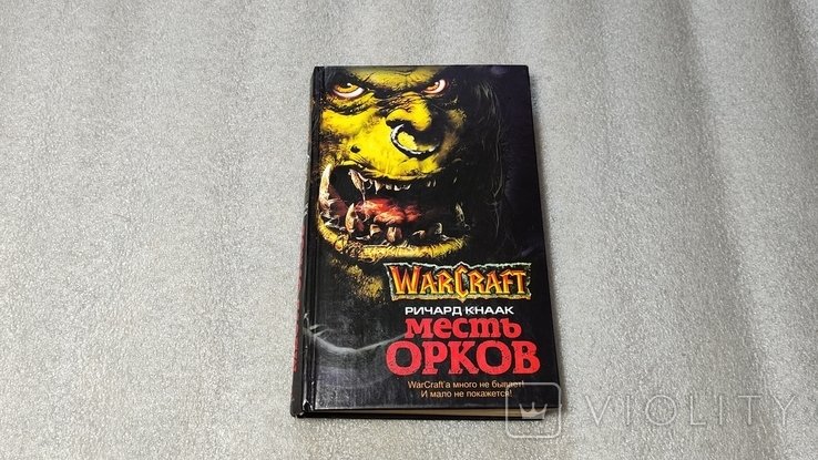 Р. Кнаак. Warcraft: Месть орков