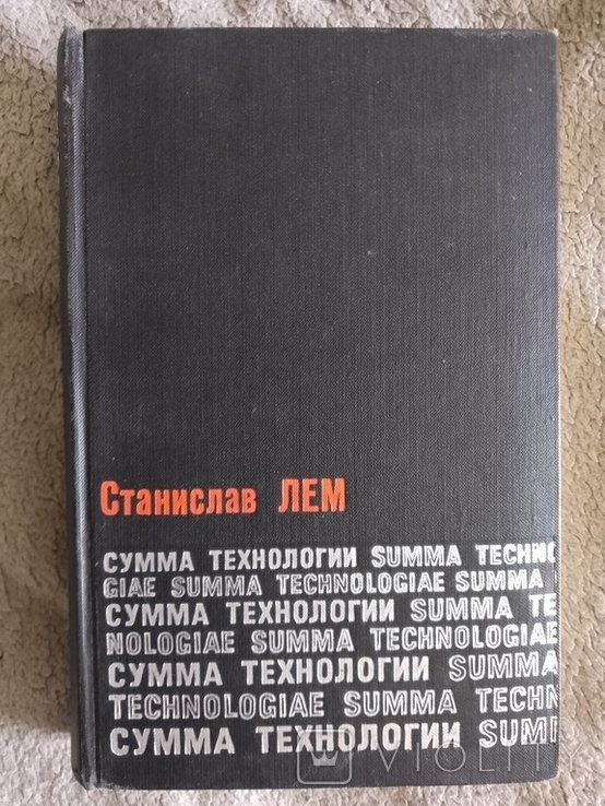 С.Л. Лем. Сумма технологии