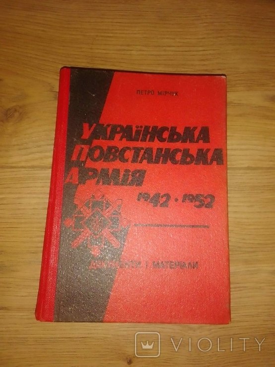 П. Мирчук. Украинская Повстанческая Армия 19421952