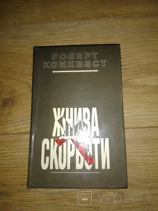 Р. Конквест. Жнива скорботи