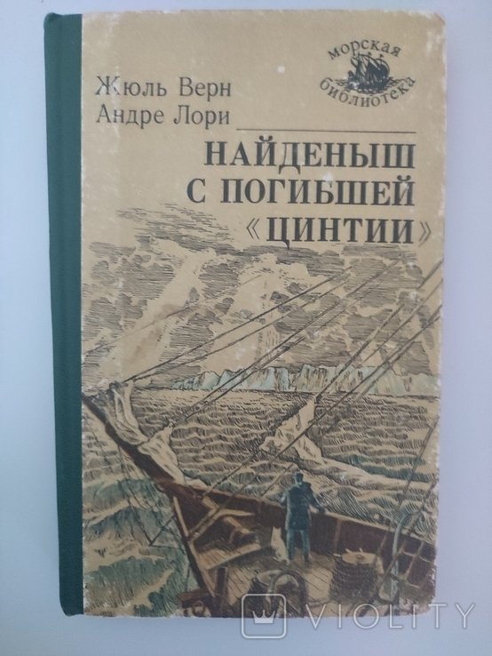 Ж. Верн. Найденыш с погибшей "Цинтии"