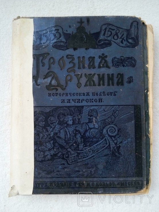 Л.А. Чарская. Грозная дружина