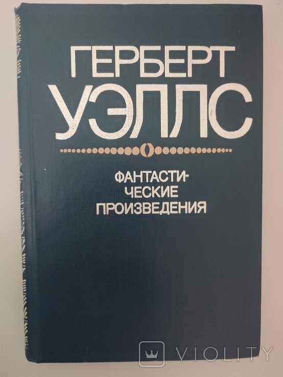Г. Уэллс. Фантастические произвидения