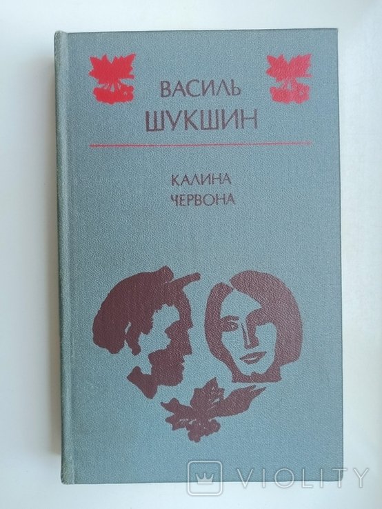 В.М. Шукшин. Червона калина