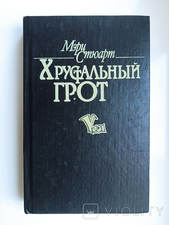 М. Стюарт. Хрустальный грот