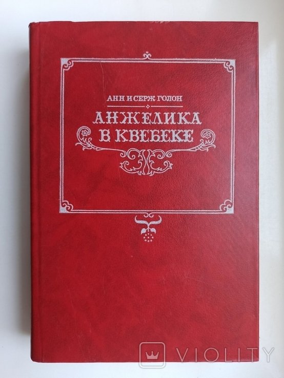 Анн Голон, Серж Голон. Анжелика в Квебеке
