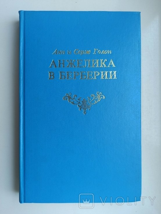 А. Голон, С. Голон. Анжелика в Берберии (Неукротимая)