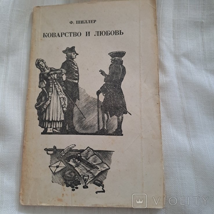 Ф. Шиллер. Коварство и любовь