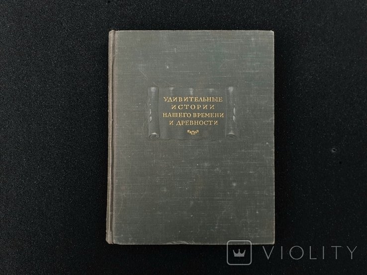 Удивительные истории нашего времени и древности