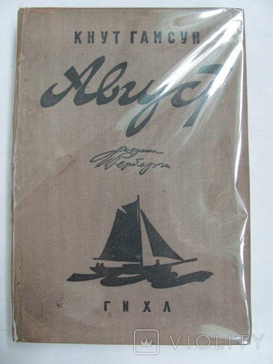 К. Гамсун. Август