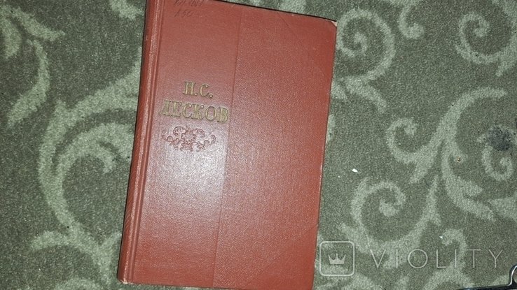 Лесков. 1958г