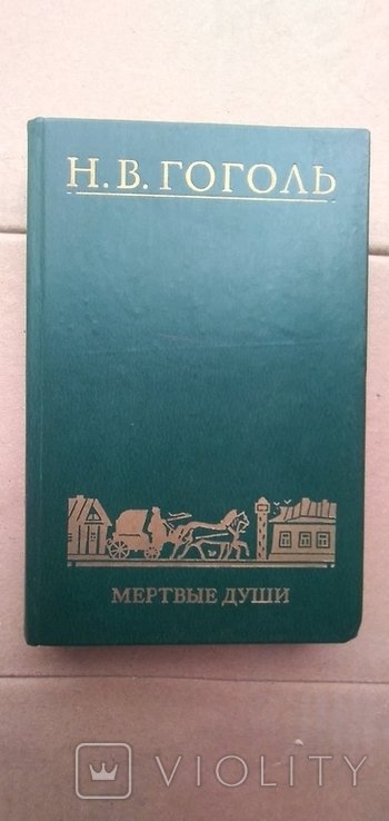 И.В. Гоголь. Тир 50 000 тис