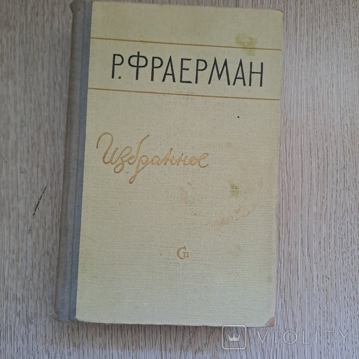 Ф.Ф. Фраерман. Дикая собака динго