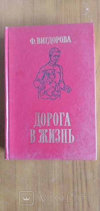 Ф. Вигдорова. 1982 г