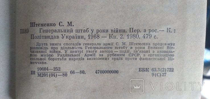 С.М. Штеменко. Киев