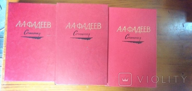 А.А. Фадеев. В 3 томах