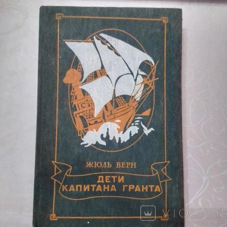 Ж. Верн. Дети капитана Гранта