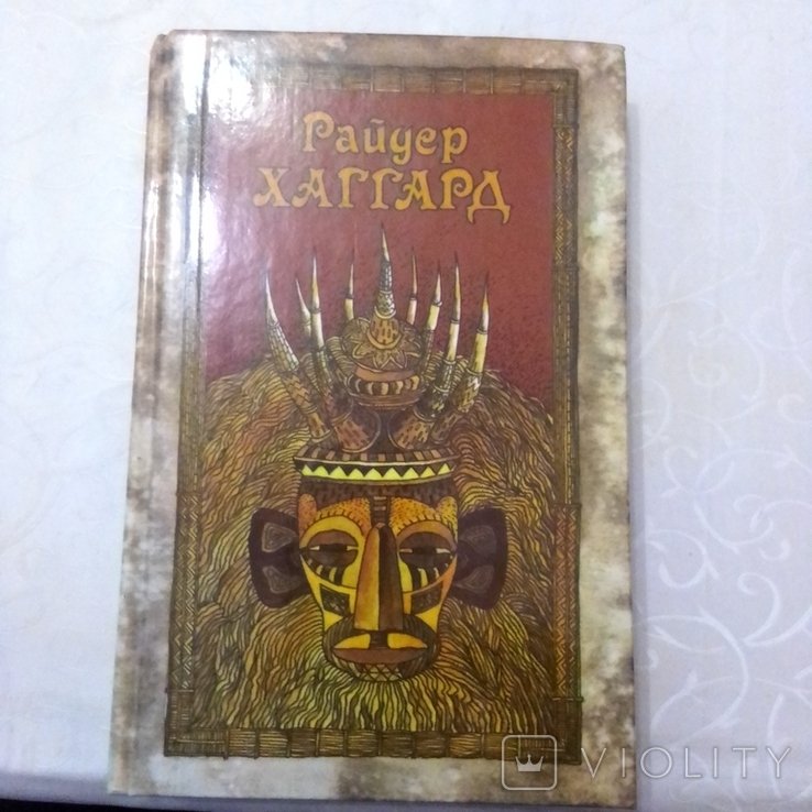 Р. Хаггард. Сборник произведений
